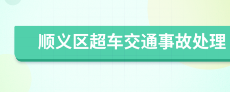 顺义区超车交通事故处理