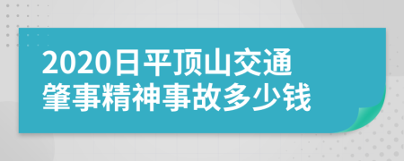 2020日平顶山交通肇事精神事故多少钱