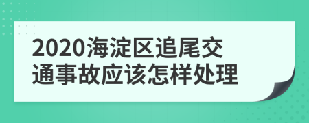 2020海淀区追尾交通事故应该怎样处理