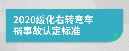 2020绥化右转弯车祸事故认定标准