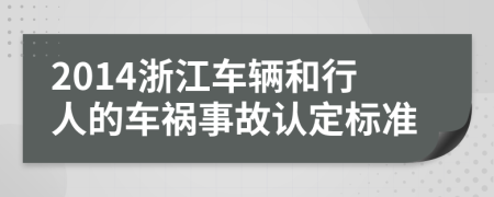 2014浙江车辆和行人的车祸事故认定标准