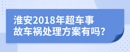 淮安2018年超车事故车祸处理方案有吗？