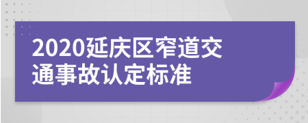 2020延庆区窄道交通事故认定标准