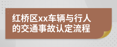 红桥区xx车辆与行人的交通事故认定流程