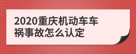 2020重庆机动车车祸事故怎么认定