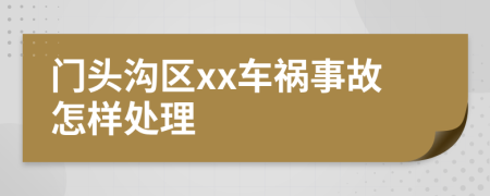 门头沟区xx车祸事故怎样处理