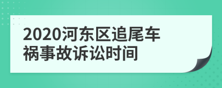 2020河东区追尾车祸事故诉讼时间