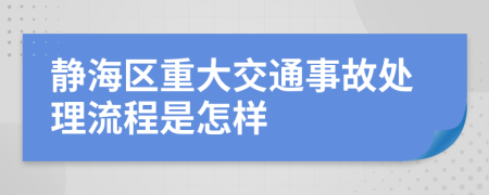 静海区重大交通事故处理流程是怎样