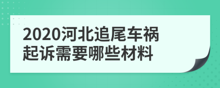 2020河北追尾车祸起诉需要哪些材料