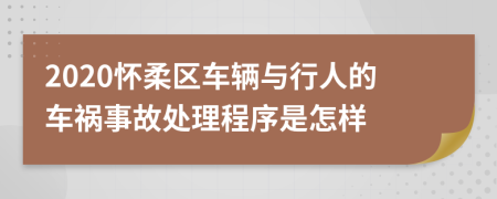 2020怀柔区车辆与行人的车祸事故处理程序是怎样