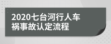 2020七台河行人车祸事故认定流程