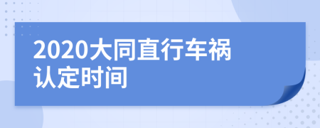 2020大同直行车祸认定时间