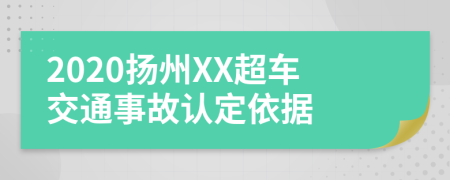 2020扬州XX超车交通事故认定依据