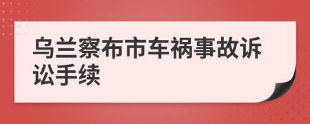 乌兰察布市车祸事故诉讼手续