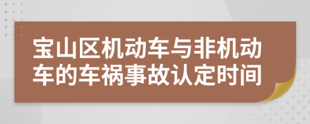 宝山区机动车与非机动车的车祸事故认定时间