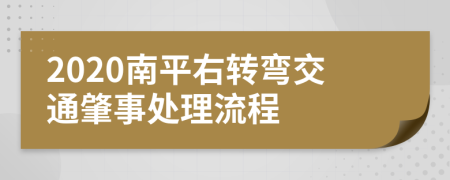 2020南平右转弯交通肇事处理流程