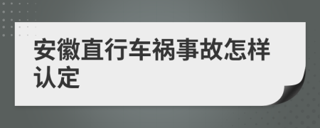 安徽直行车祸事故怎样认定