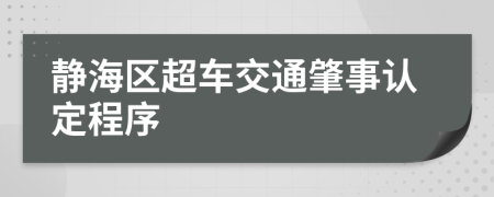 静海区超车交通肇事认定程序