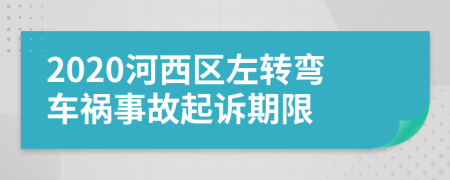 2020河西区左转弯车祸事故起诉期限