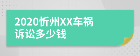 2020忻州XX车祸诉讼多少钱