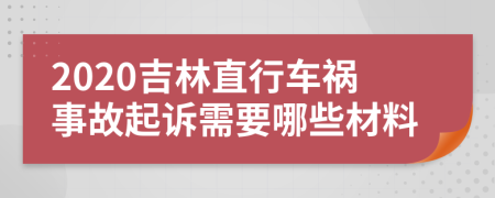 2020吉林直行车祸事故起诉需要哪些材料