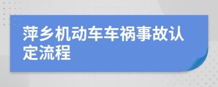 萍乡机动车车祸事故认定流程