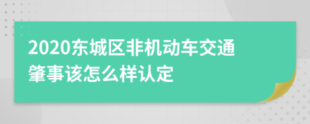 2020东城区非机动车交通肇事该怎么样认定