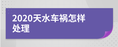 2020天水车祸怎样处理