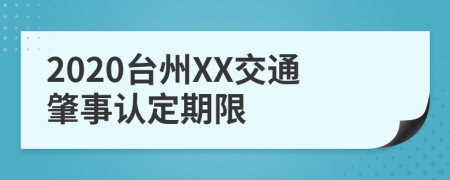 2020台州XX交通肇事认定期限