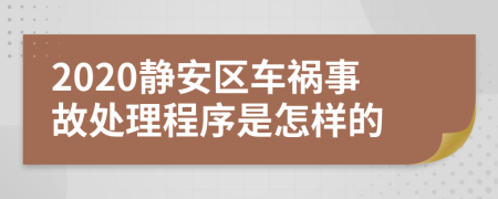 2020静安区车祸事故处理程序是怎样的