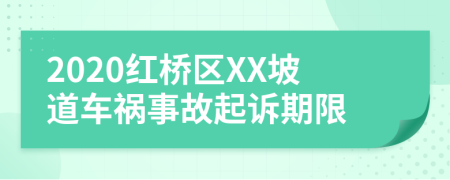 2020红桥区XX坡道车祸事故起诉期限