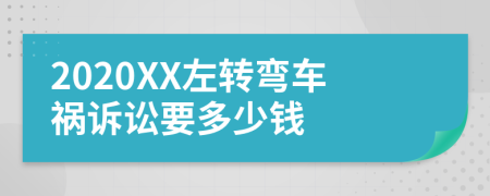 2020XX左转弯车祸诉讼要多少钱