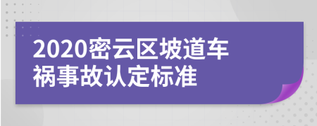 2020密云区坡道车祸事故认定标准