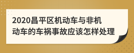 2020昌平区机动车与非机动车的车祸事故应该怎样处理