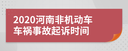 2020河南非机动车车祸事故起诉时间