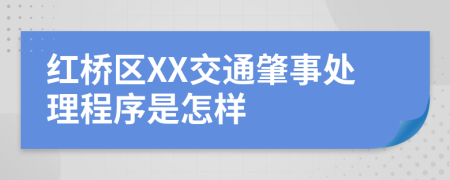 红桥区XX交通肇事处理程序是怎样