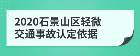 2020石景山区轻微交通事故认定依据