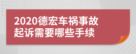 2020德宏车祸事故起诉需要哪些手续