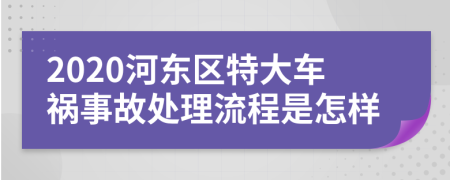 2020河东区特大车祸事故处理流程是怎样