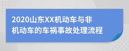 2020山东XX机动车与非机动车的车祸事故处理流程