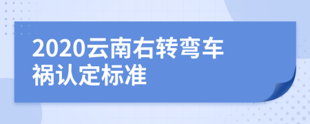 2020云南右转弯车祸认定标准