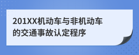 201XX机动车与非机动车的交通事故认定程序