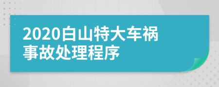 2020白山特大车祸事故处理程序