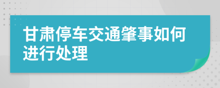 甘肃停车交通肇事如何进行处理