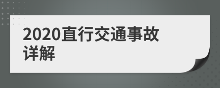 2020直行交通事故详解