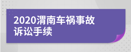 2020渭南车祸事故诉讼手续