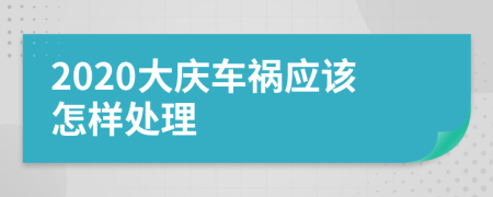 2020大庆车祸应该怎样处理