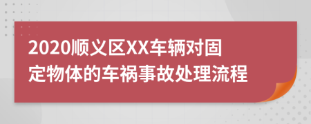 2020顺义区XX车辆对固定物体的车祸事故处理流程