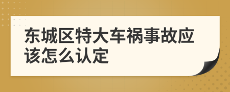 东城区特大车祸事故应该怎么认定