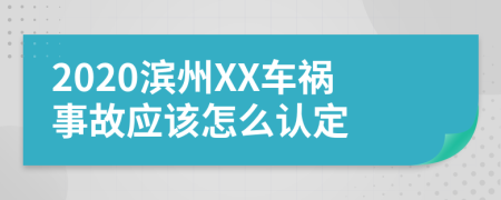 2020滨州XX车祸事故应该怎么认定